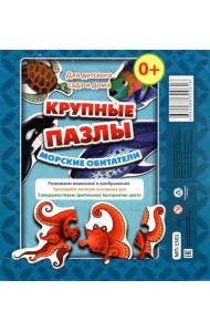 Крупные пазлы. Морские обитатели
