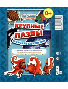 Крупные пазлы. Морские обитатели