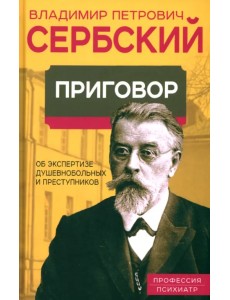 Приговор. Об экспертизе душевнобольных и преступников