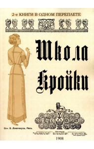 Школа кройки. Статского, военного, духовного, дамского и детского платья