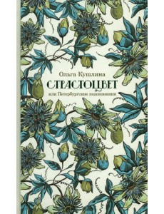 Страстоцвет, или Петербургские подоконники