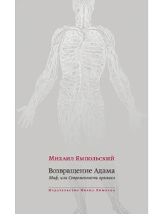 Возвращение Адама. Миф, или Современность архаики