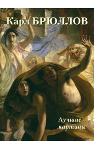 Карл Брюллов. Лучшие картины