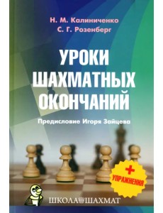 Уроки шахматных окончаний + упражнения Уроки шахматных окончаний + упражнения