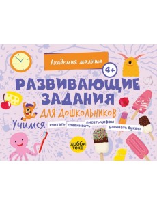 Развивающие задания для дошкольников. 4+