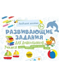 Развивающие задания для дошкольников. 5+