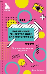 Карманный генератор идей для фотографов. 52 вдохновляющих задания