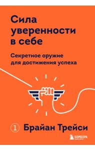 Сила уверенности в себе. Секретное оружие для достижения успеха
