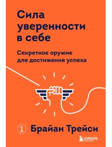 Сила уверенности в себе. Секретное оружие для достижения успеха