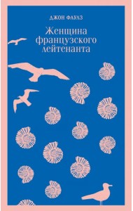 Женщина французского лейтенанта