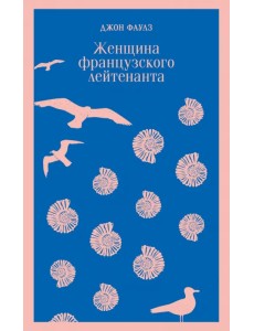 Женщина французского лейтенанта Женщина французского лейтенанта