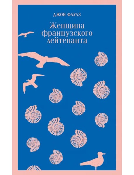 Женщина французского лейтенанта