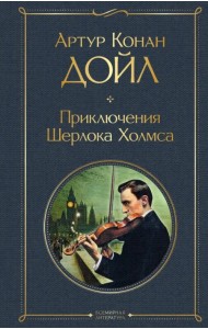 Приключения Шерлока Холмса