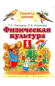 Физическая культура. 1 класс. Учебник ФГОС