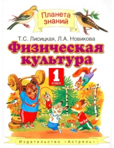 Физическая культура. 1 класс. Учебник ФГОС Физическая культура. 1 класс. Учебник ФГОС