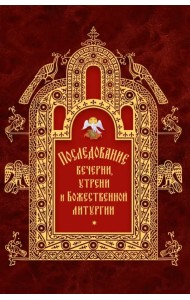 Последование вечерни, утрени и Божественной литургии