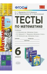 Математика. 6 класс. Тесты к учебникам Н. Я. Виленкина, И. И. Зубаревой, С. М. Никольского. ФГОС