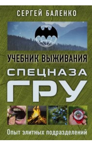 Учебник выживания спецназа ГРУ. Опыт элитных подразделений