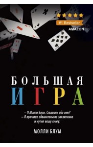 Большая игра