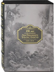 Кавказские произведения. 190 лет со дня рождения Льва Николаевича Толстого Кавказские произведения. 190 лет со дня рождения Льва Николаевича Толстого