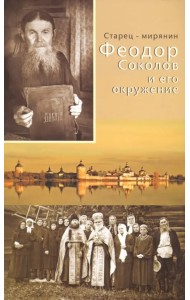 Старец-мирянин Феодор Соколов и его окружение