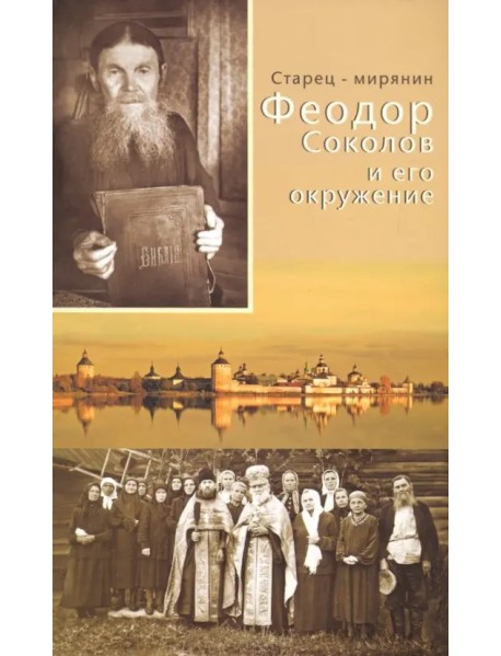 Старец-мирянин Феодор Соколов и его окружение