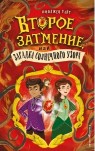 Второе затмение, или Загадка солнечного узора