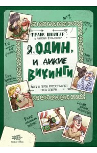 Я, Один и дикие викинги. Боги и герои рассказывают саги севера