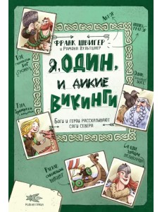 Я, Один и дикие викинги. Боги и герои рассказывают саги севера