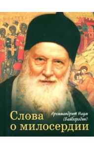 Слова о милосердии