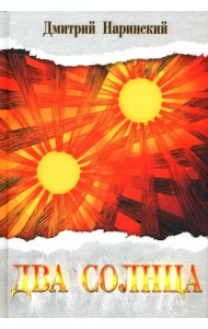 Два солнца