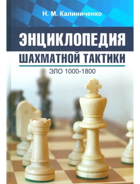 Энциклопедия шахматной тактики. Эло 1000-1800