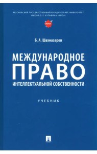 Международное право интеллектуальной собственности. Учебник