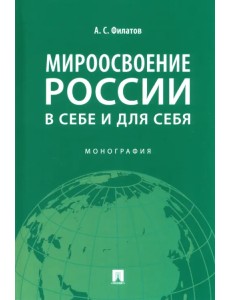 Мироосвоение России. В себе и для себя. Монография Мироосвоение России. В себе и для себя. Монография