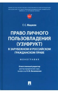 Право личного пользовладения (узуфрукт) в зарубежном и российском гражданском праве. Монография