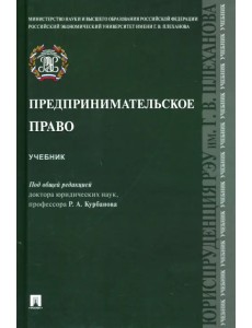 Предпринимательское право. Учебник