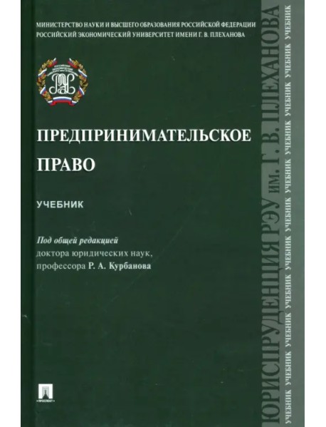 Предпринимательское право. Учебник