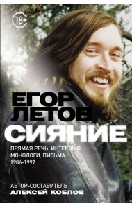 Сияние. Прямая речь, интервью, монологи, письма. 1986-1997