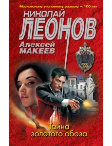 Тайна золотого обоза Тайна золотого обоза