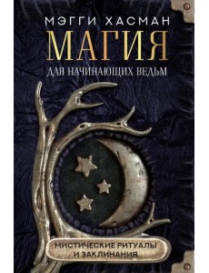 Магия для начинающих ведьм: мистические ритуалы и заклинания