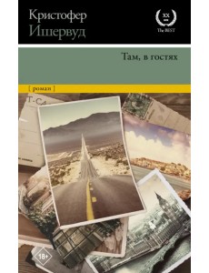 Там, в гостях Там, в гостях