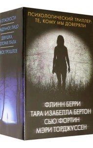 Психологический триллер. Те, кому мы доверяли