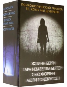 Психологический триллер. Те, кому мы доверяли Психологический триллер. Те, кому мы доверяли