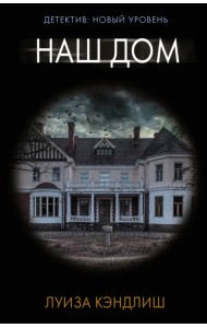 Наш дом