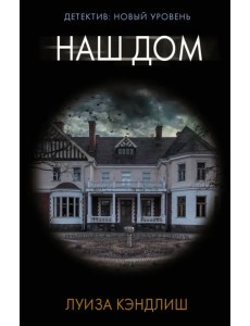 Наш дом Наш дом