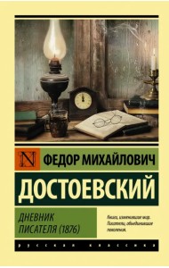 Дневник писателя (1876)