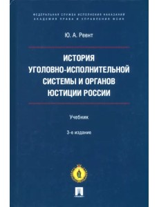 История уголовно-исполнительной системы и органов юстиции России. Учебник История уголовно-исполнительной системы и органов юстиции России. Учебник