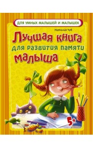Лучшая книга для развития памяти малыша