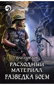 Расходный материал. Разведка боем