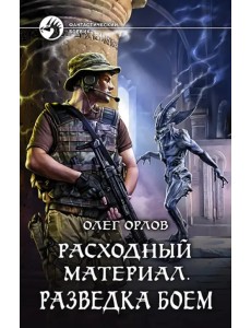 Расходный материал. Разведка боем Расходный материал. Разведка боем
